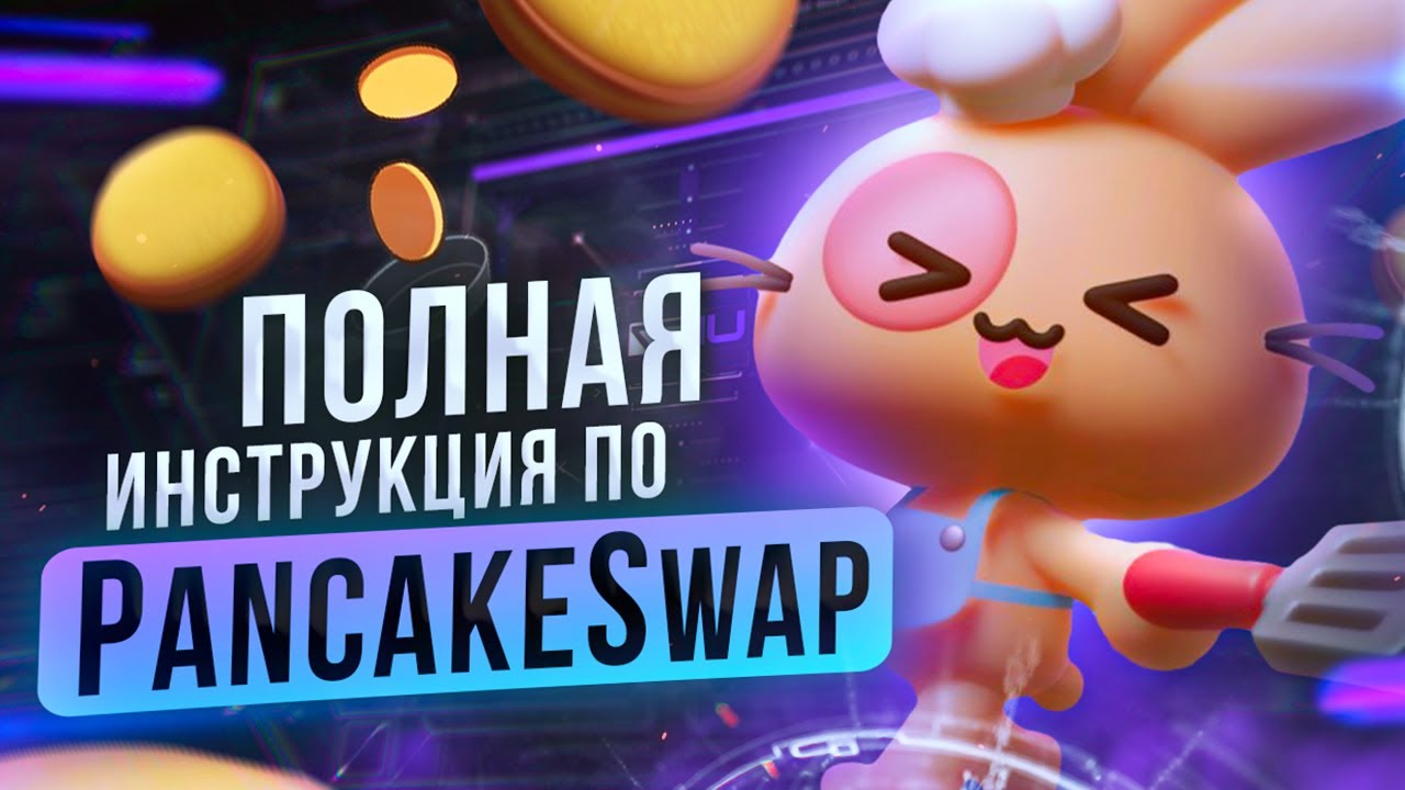 PancakeSwap &mdash; A Detailed Platform Review