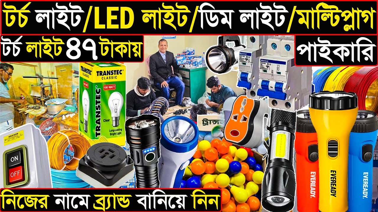 টর্চ লাইট, LED লাইট, ডিম লাইট,মাল্টিপ্লাগ সহ ইলেকট্রিক পণ্য পাইকারী | Wholesale Electric Items.