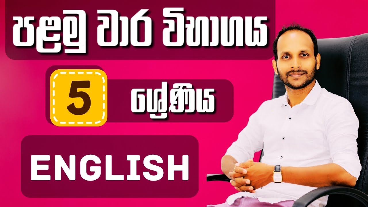 English | 5 ශ්‍රේණිය | පළමු වාර විභාගය | ශිෂ්‍යත්වය | Uthsuka Rathnayake