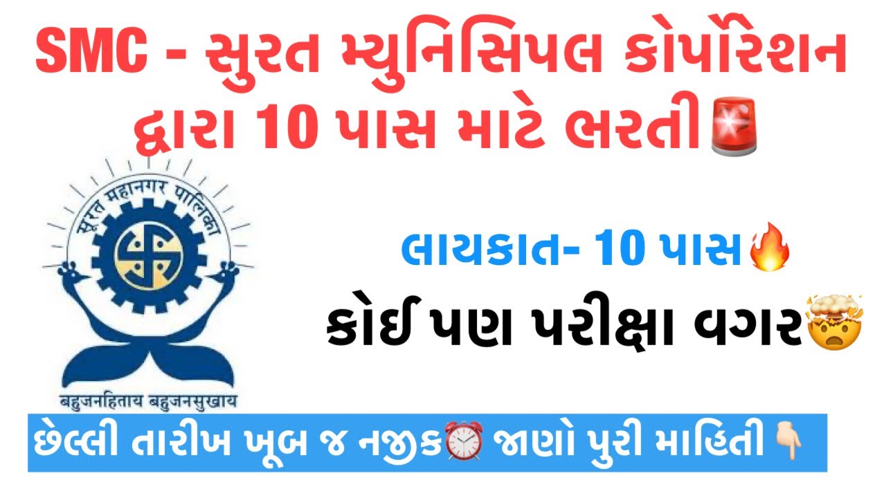 Smc recruitment 2025 | Municipal Career with High Salary | No Exam Govt Jobs