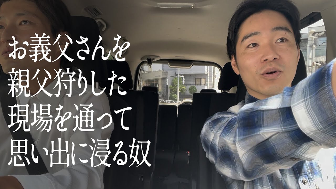 お義父さんを親父狩りした現場を通って思い出に浸る奴