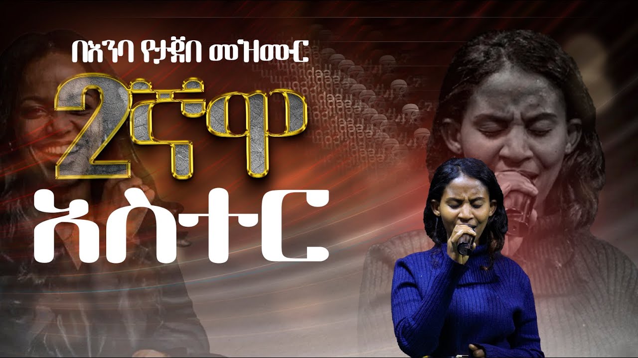 በእንባ የታጀበ መዝሙር  || SINGER HANA  NEW WORSHIP ON AE TV CHANNEL