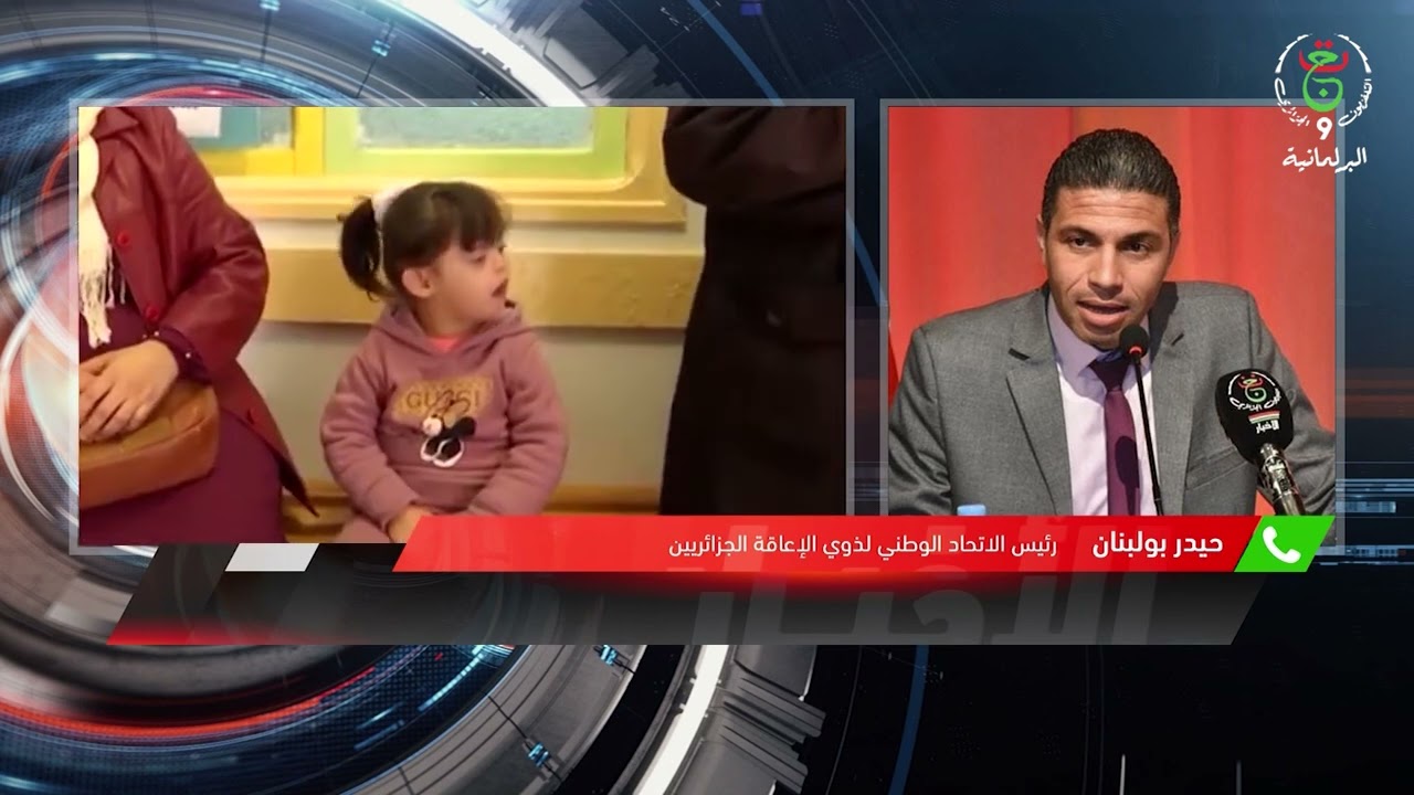 🔴في يومهم الوطني ... الجزائر تعزز آليات التكفل بالأشخاص ذوي الاحتياجات الخاصة