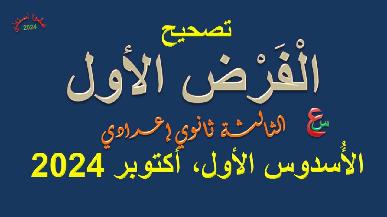 تصحيح الفرض الأول _ الأسدوس الأول _ الثالثة ثانوي إعدادي _ أكتوبر 2024