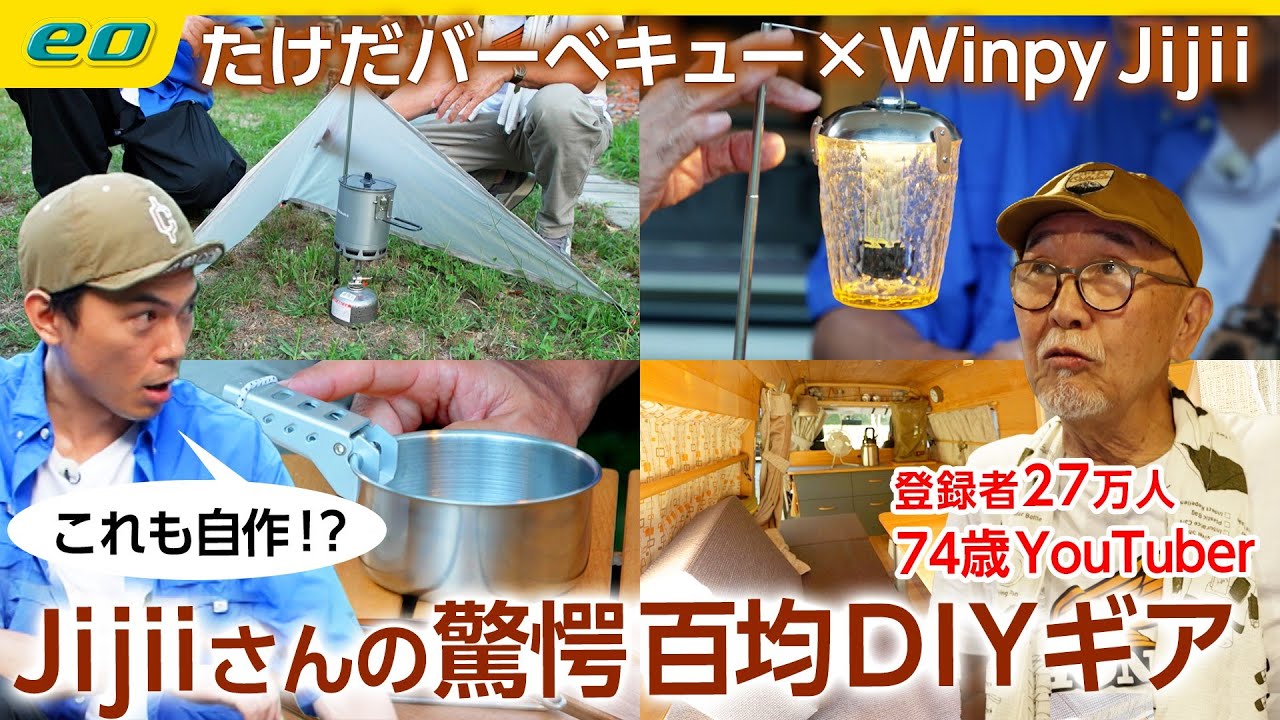 【74歳現役YouTuber】Winpy-Jijiiが生み出す100円均一DIYキャンプギア＜たけだバーベキューとキャンプな休日＞
