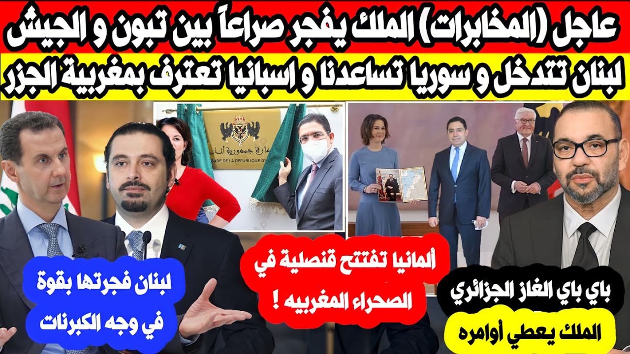 الملك قربل قصر المرادية و لبنان تتدخل و سـ وريا تقف معنا واسبانيا تعترف بالجزر والمانيا تفاجئ الجميع