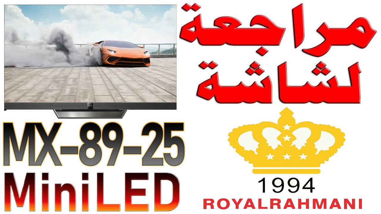 مراجعة شاشة رويال رحماني موديل MX-25-89 55 بدقة 4K 144Hz | QD-Mini LED ROYAL RAHMANI