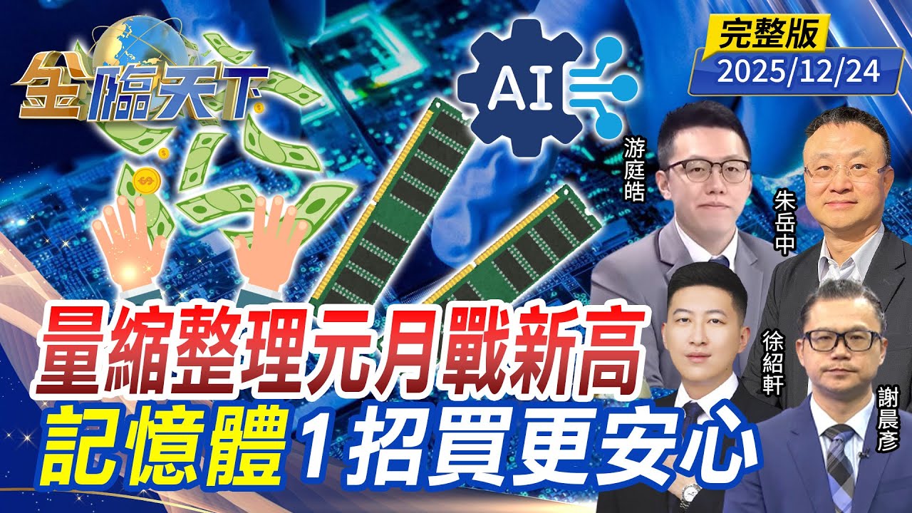 量縮整理元月戰新高 記憶體1招買更安心 ft.#游庭皓 #謝晨彥 #徐紹軒 #朱岳中｜#金臨天下 20251224 完整版 @tvbsmoney #台股 #台積電 #ETF #記憶體 #川普