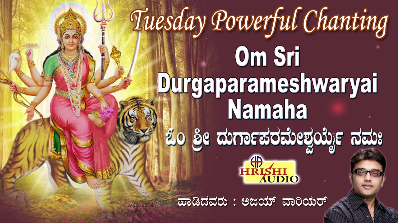 Tuesday Powerful Chanting I Om Sri Durgaparameshwaryai Namah I ಓಂ ಶ್ರೀ ದುರ್ಗಾಪರಮೇಶ್ವರ್ಯೆಯ್ ನಮಃ