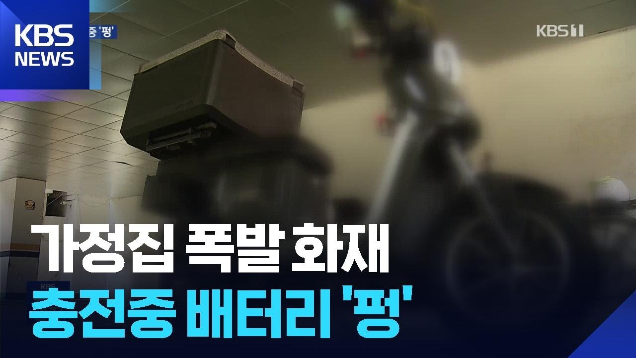 한밤중 전기 오토바이 배터리 ‘펑’…과충전 주의 / KBS  2026.03.19.