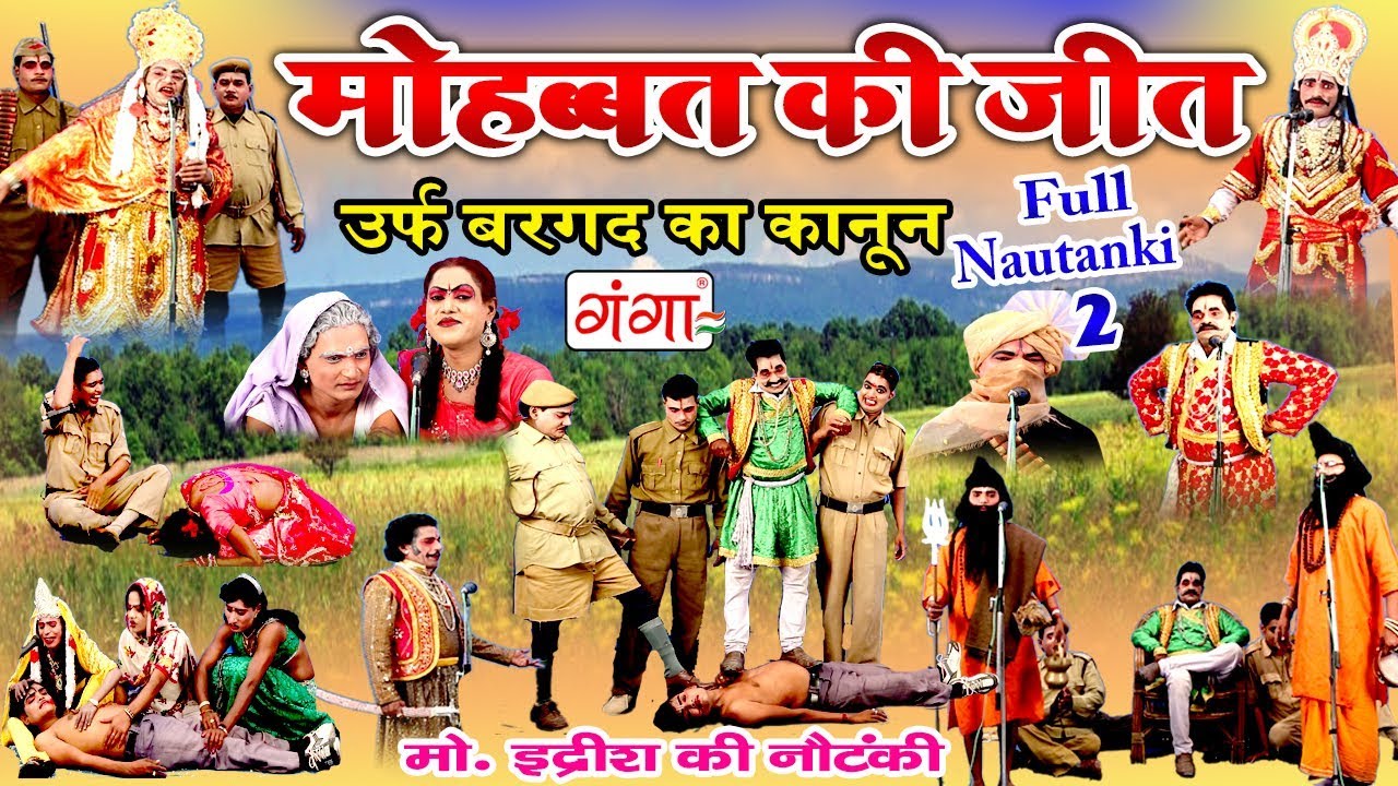 Mohobbat Ki Jeet Urf Bargad Ka Kanoon - FULL Nautanki 2 - Bhatnausa Ki Nautanki | Md Idrish