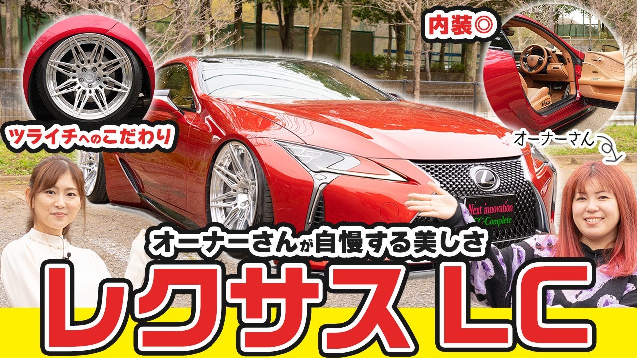 【レクサスLC】オーナーによる自慢の美しさ...内外装解説やカスタムのこだわりまで徹底的に聞いてみた！【みっちゃんネル】