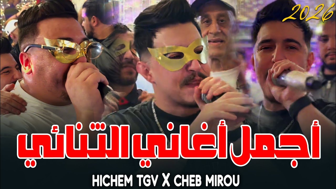 Hichem TGV Ft Cheb Mirou 2026 - أجمل أغاني الثنائي الخطير Compilation Best Music Live (Mariage)