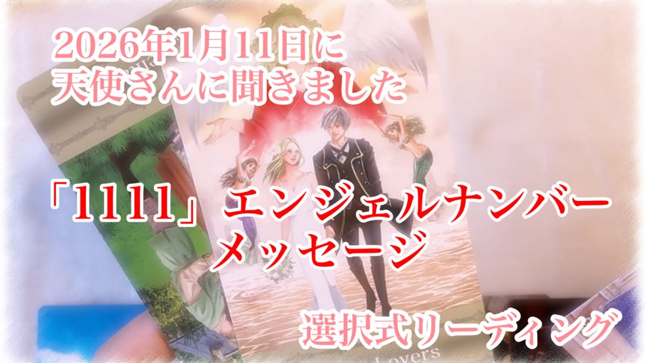 2026年1月11日【1111】に天使さんが伝えたい事