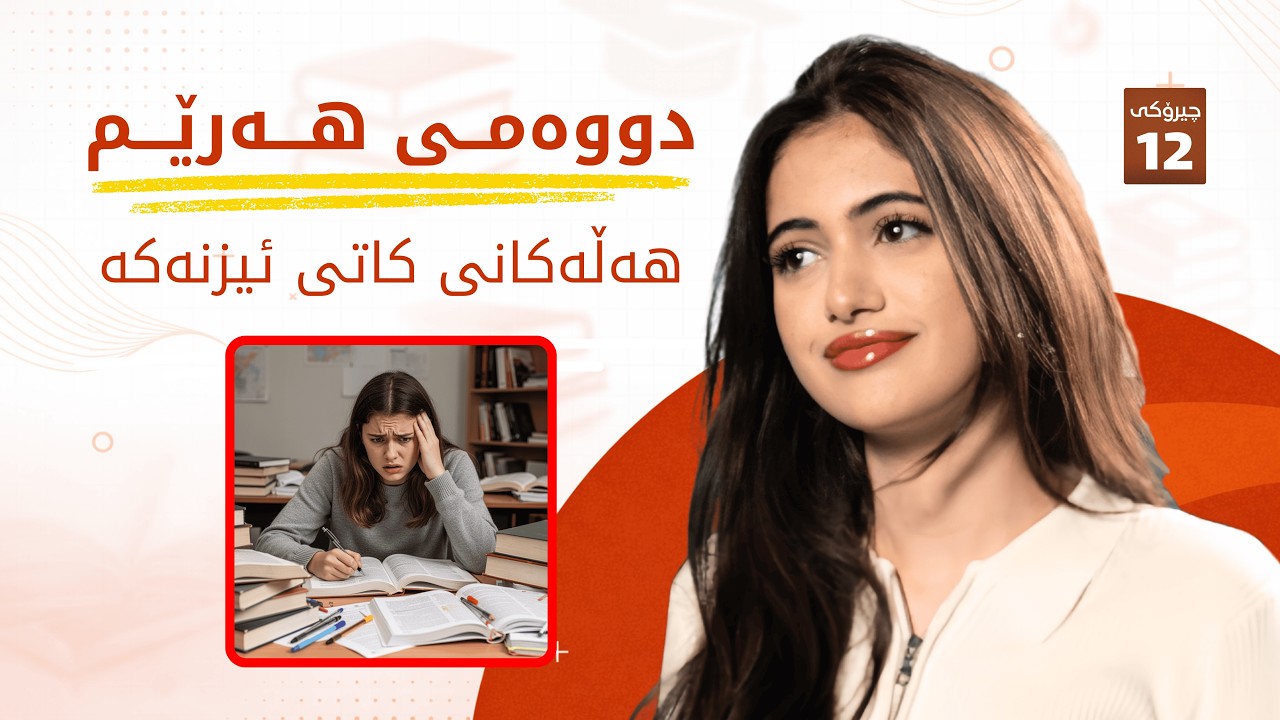 تینا ڕە‌حیم: دووەمی هەرێم لە پۆلی ١٢, هەڵەکانی کاتی ئیزنەکە، جەدوەل دانان و پرسیار حەلکردن.