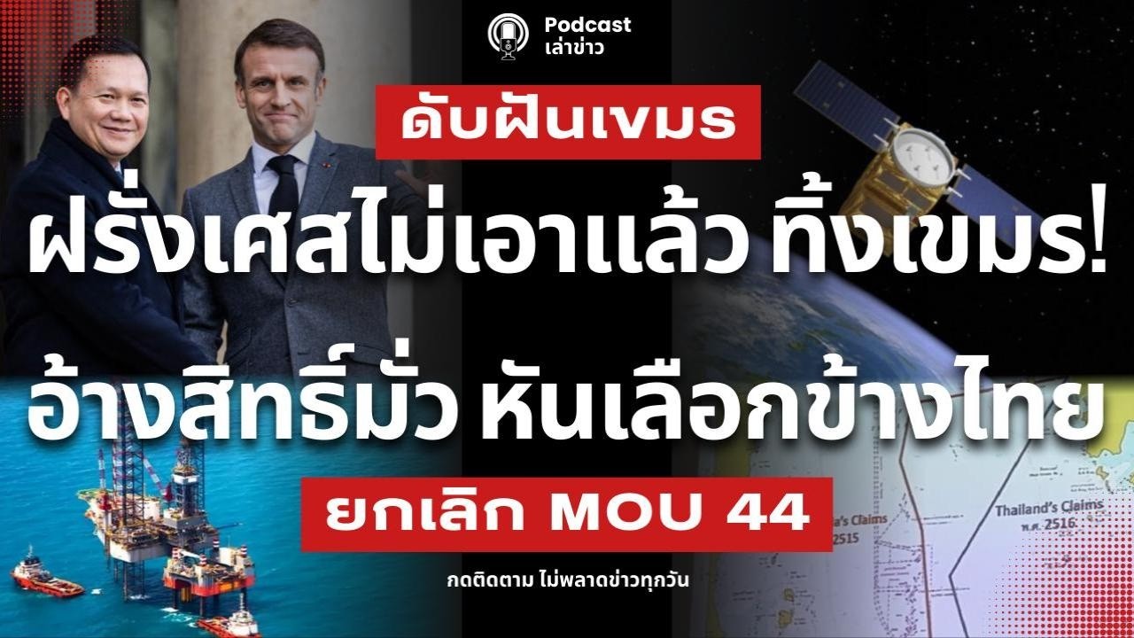 ฝรั่งเศสไม่เอาแล้ว! ทิ้งเขมร หวังแบ่งเค้กยึดอ่าวไทย ไทย ไม่บ้าจี้! ยกเลิก MOU 44 ดับฝันกัมพูชา