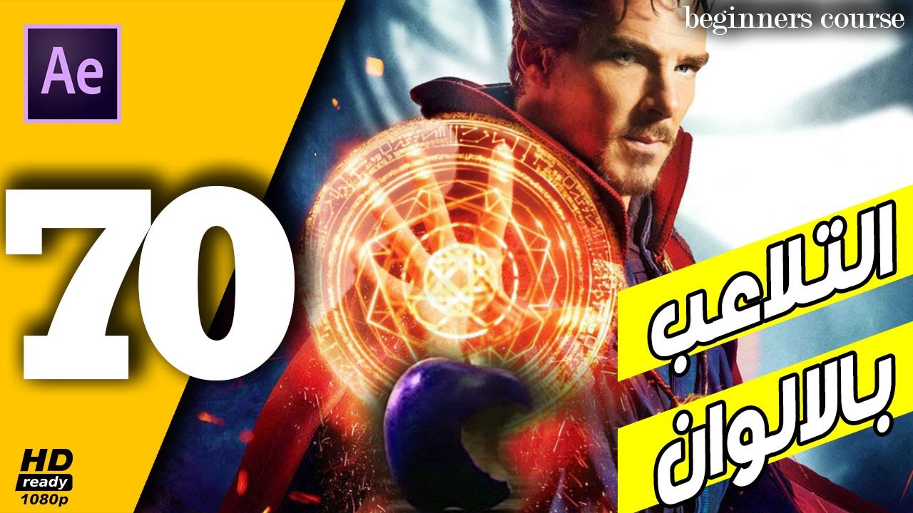 Измените цвет в побочных эффектах с Доктором Стрэнджем 70