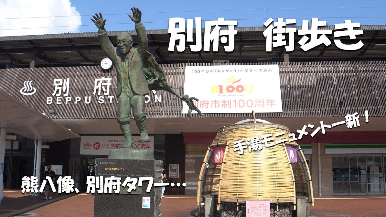 【大分】別府街歩き。油屋熊八像や別府タワーを巡る。リニューアルされた手湯モニュメントも