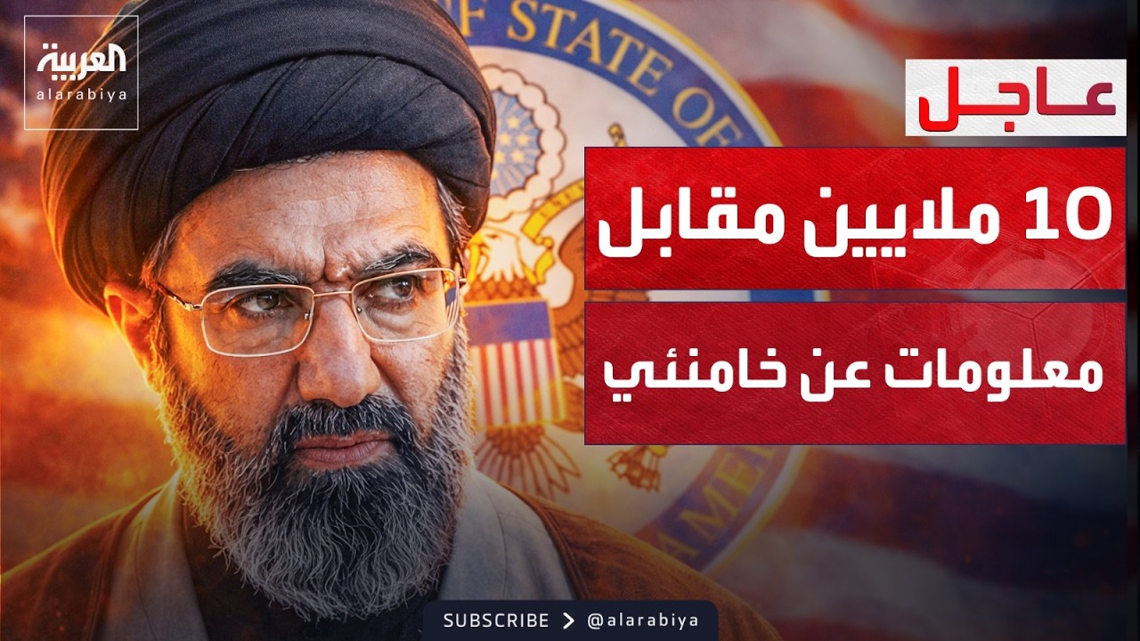 أميركا ترصد 10 ملايين دولار لمن يدلي بمعلومات عن مجتبى خامنئي