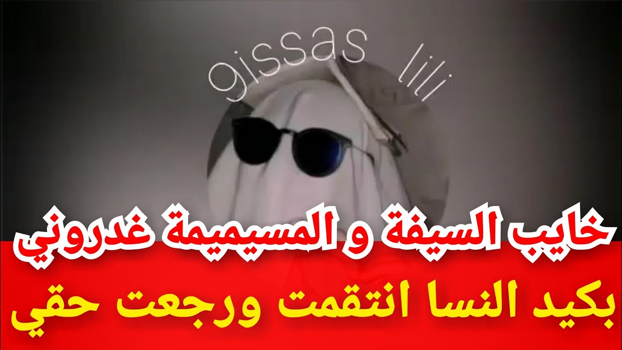 هي لفعة و أنا قلتليها مكتعرفي والو 🤣 بكيد النسا درتليهم خطة هاربة😈 خليتها غتحماق و هو رجعتو حادر راس