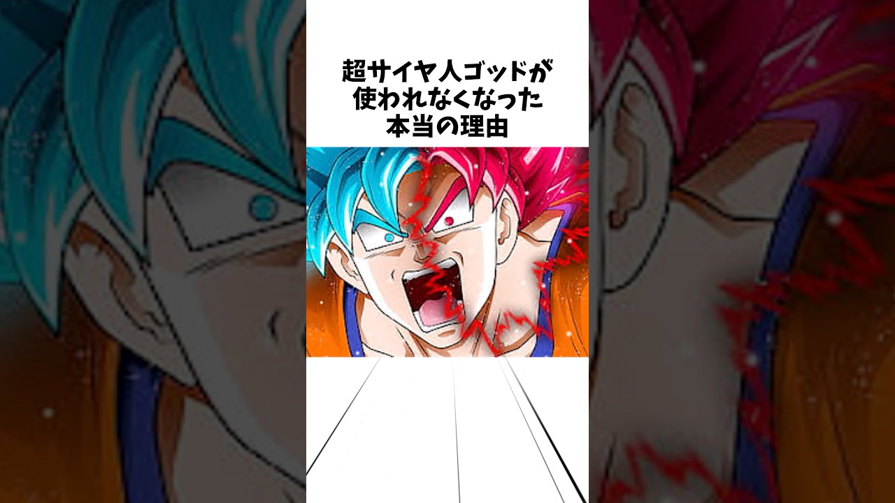 超サイヤ人ゴッドが使われなくなったホントの理由は