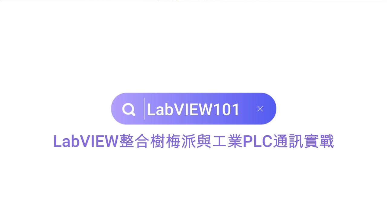 LabVIEW整合樹梅派5與工業PLC通訊實戰