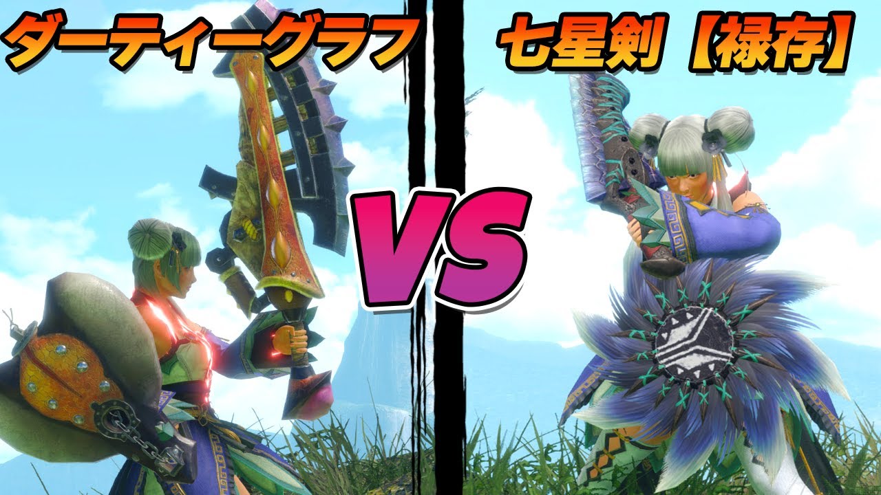 毒属性片手剣は結局どっちが強いのか【モンハンサンブレイク】