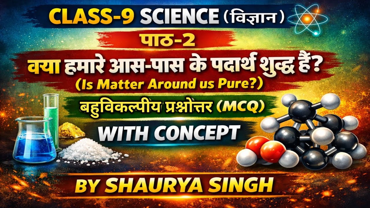 #क्या हमारे आस-पास के पदार्थ शुद्ध हैं?(Is Matter Around us Pure?) #बहुविकल्पीय प्रश्न #sciencefacts