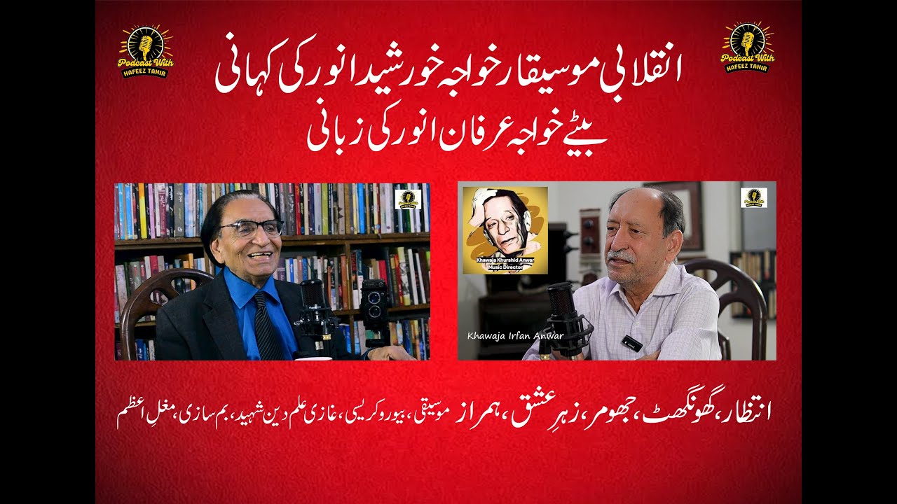 KHAWAJA KHURSHID ANWAR (MUSIC DIRECTOR) || KHAWAJA IRFAN ANWAR (SON) || PODCAST WITH HAFEEZ TAHIR