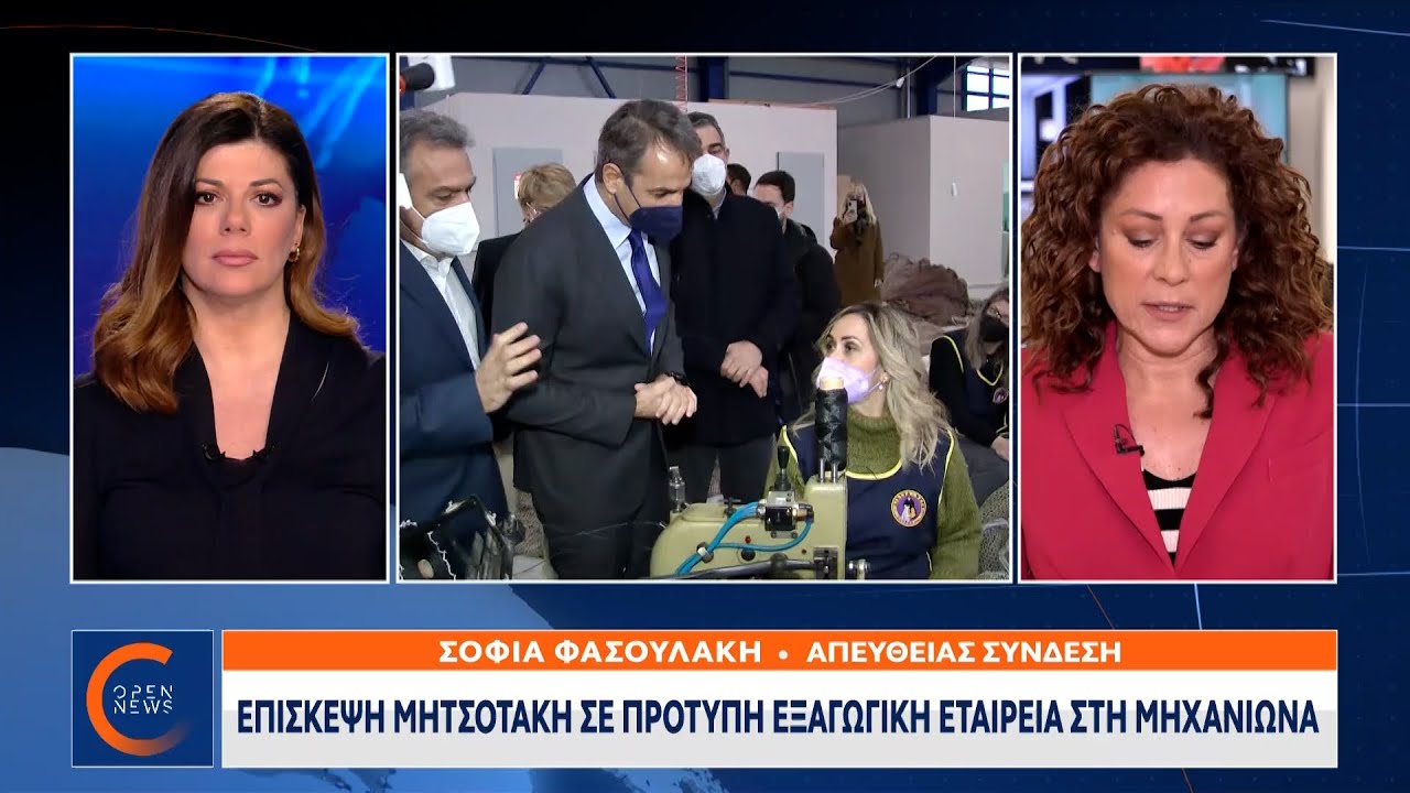 Επίσκεψη Μητσοτάκη σε πρότυπη εξαγωγική εταιρεία στη Μηχανιώνα | OPEN TV
