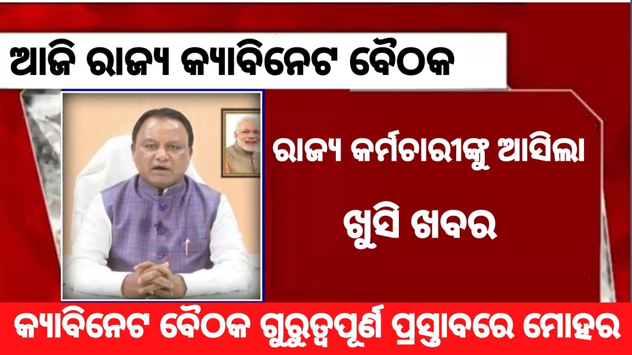 ଆଜି ରାଜ୍ୟ କ୍ୟାବିନେଟର ଗୁରୁତ୍ୱପୂର୍ଣ ବୈଠକ ଆସିବ ଖୁସି ଖବର | #odisha_govt_news #outsourcing #govtemployees