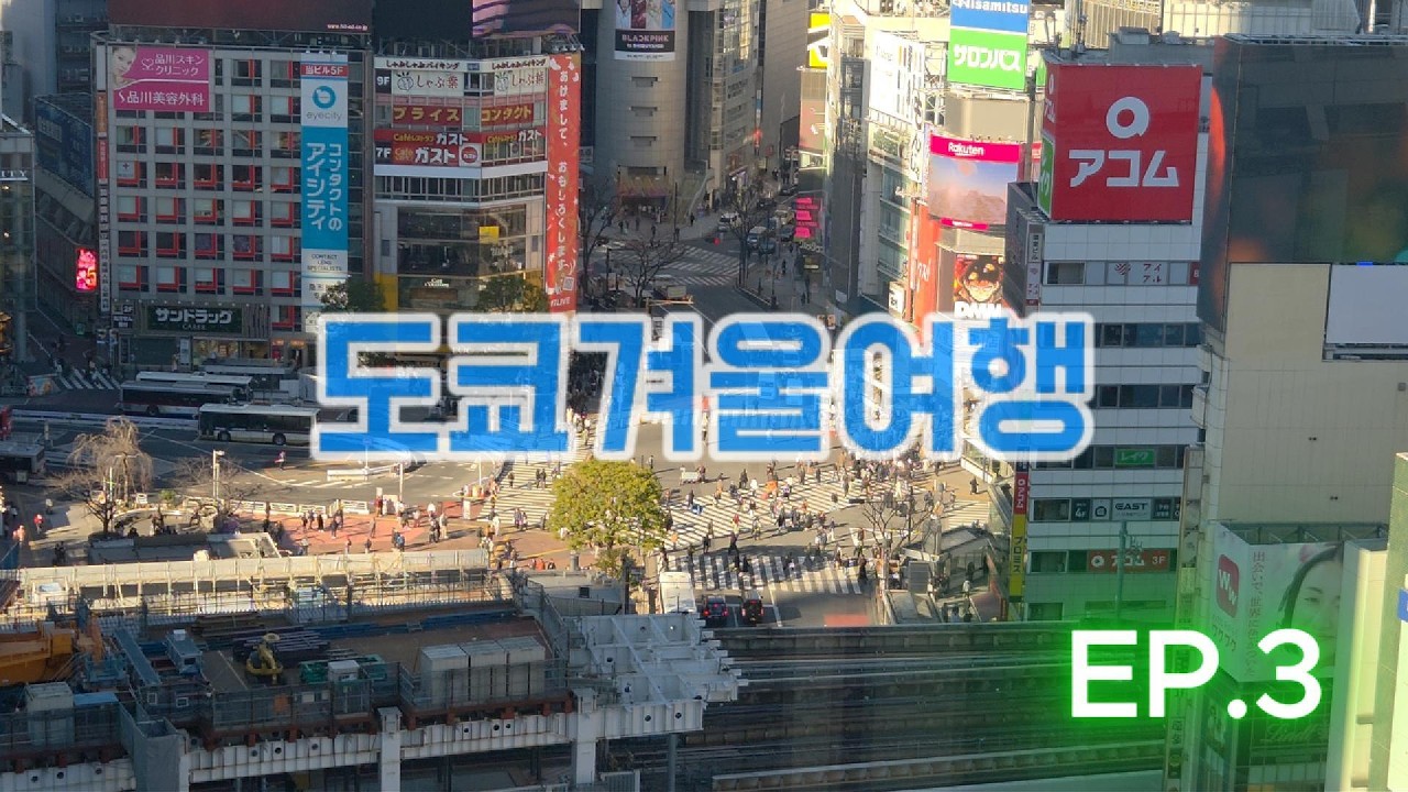 도쿄겨울여행EP3