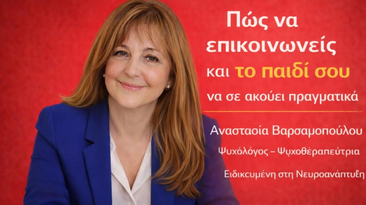 Πώς να επικοινωνείς και το παιδί σου να σε ακούει πραγματικά - Αναστασία Βαρσαμοπούλου