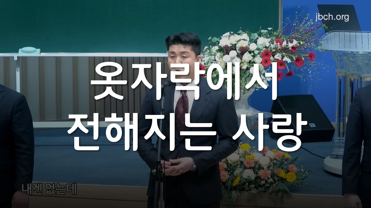 옷자락에서 전해지는 사랑_특별찬송 260130