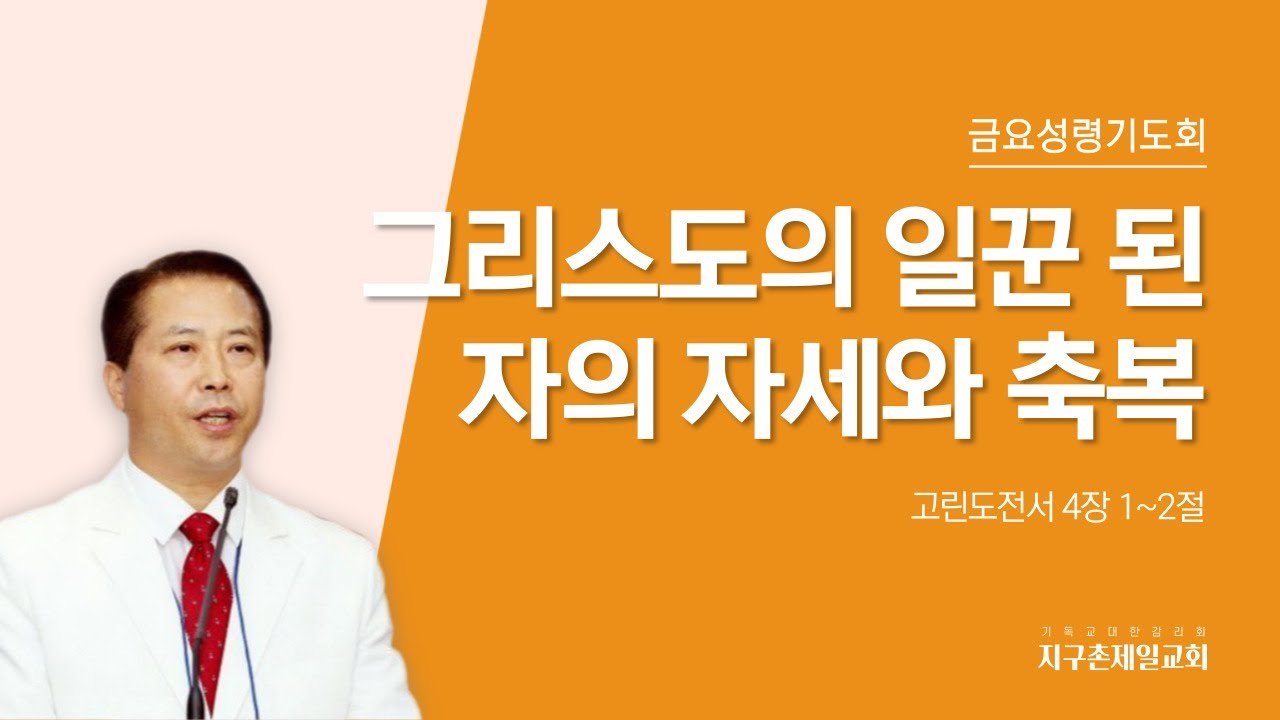 [지구촌제일교회 금요성령기도회] 2023.08.04｜그리스도의 일꾼 된 자의 자세와 축복