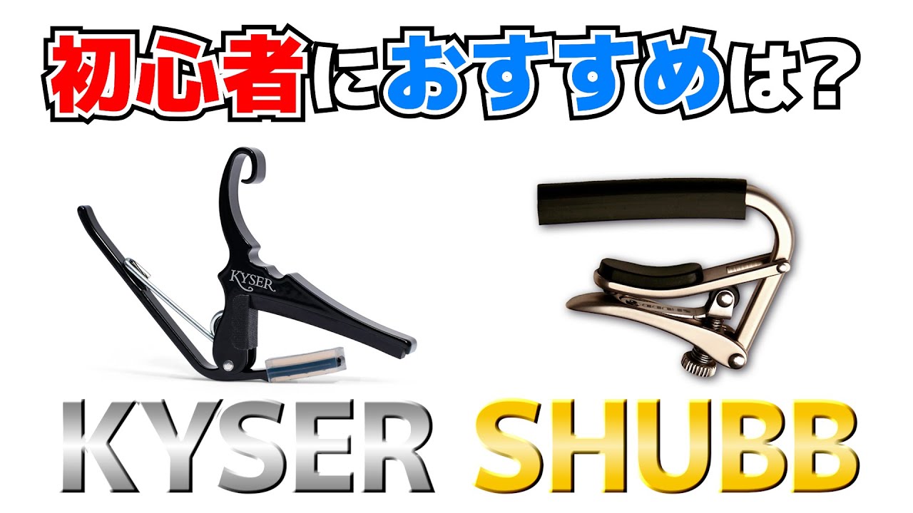 【カポタスト比較】 カイザーカポとシャブカポ、初心者におすすめはどっち？【Kyser / Shubb】