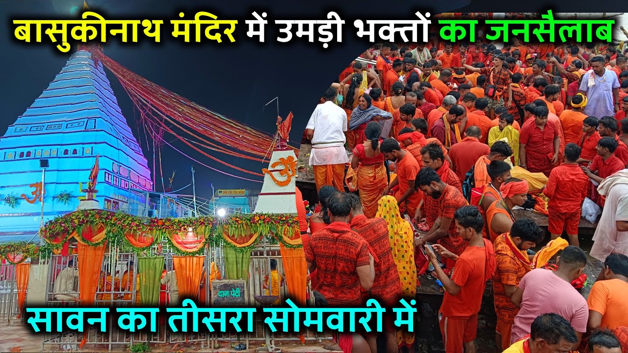 बासुकीनाथ में उमड़ी भक्तों का जनसैलाब | basukinath mandir | baba basukinath mandir 2024