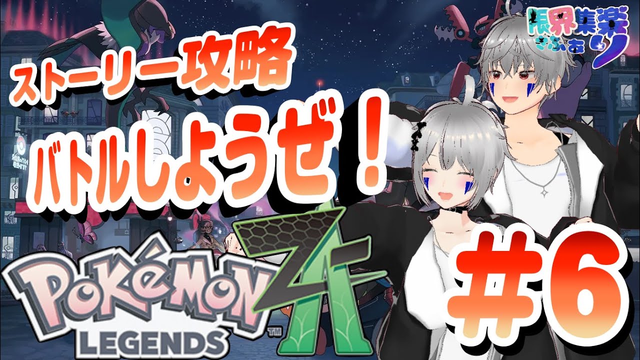 【ポケモンZA #6】ZAストーリー攻略！再開発されたミアレシティを大冒険！ #新人vtuber #ゲーム配信 #ポケモンZA  #レジェンズz #限界集楽 #実況 #ネタバレ注意！