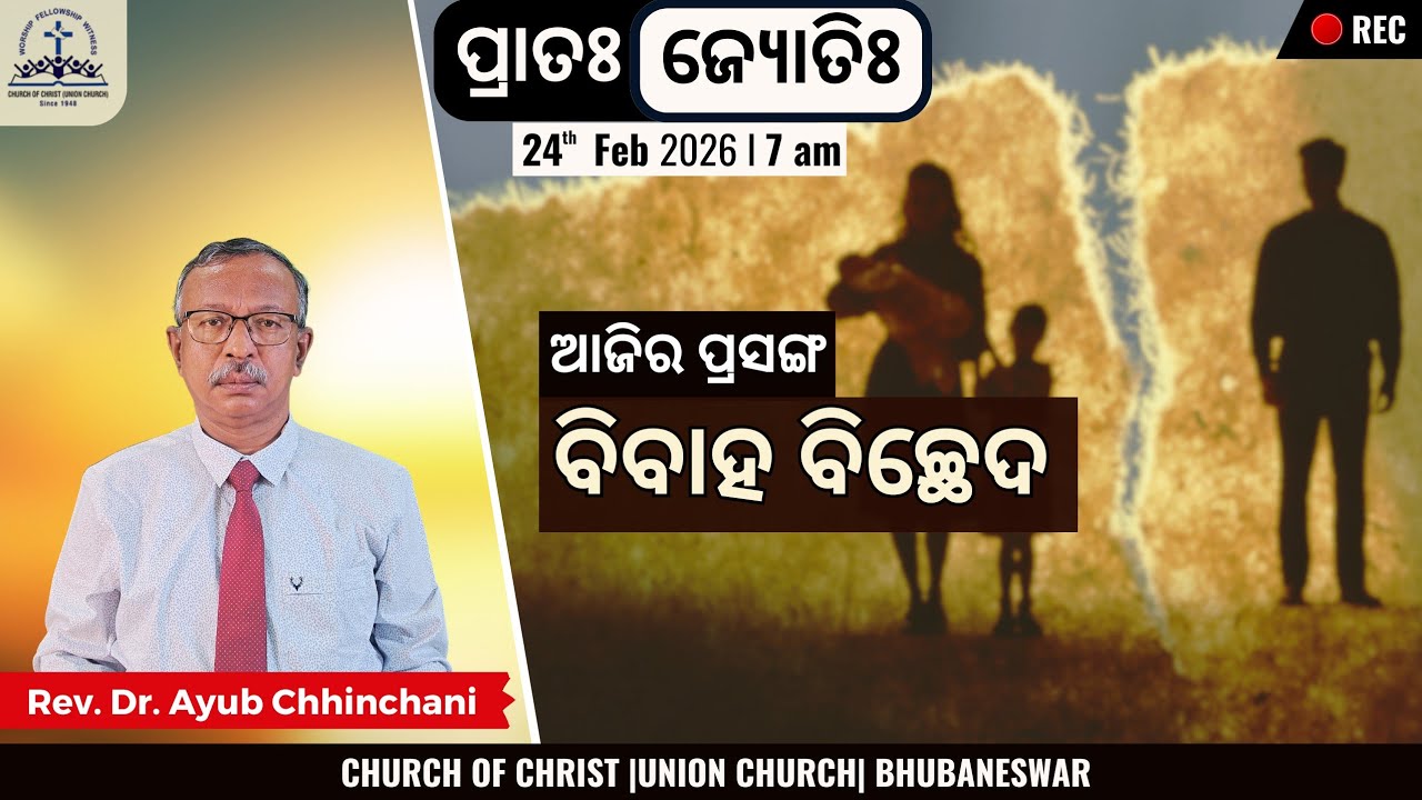 Divorce (1) | ବିବାହ ବିଚ୍ଛେଦ (୧) | Rev. Dr. Ayub Chhinchani | 24 Feb 2026