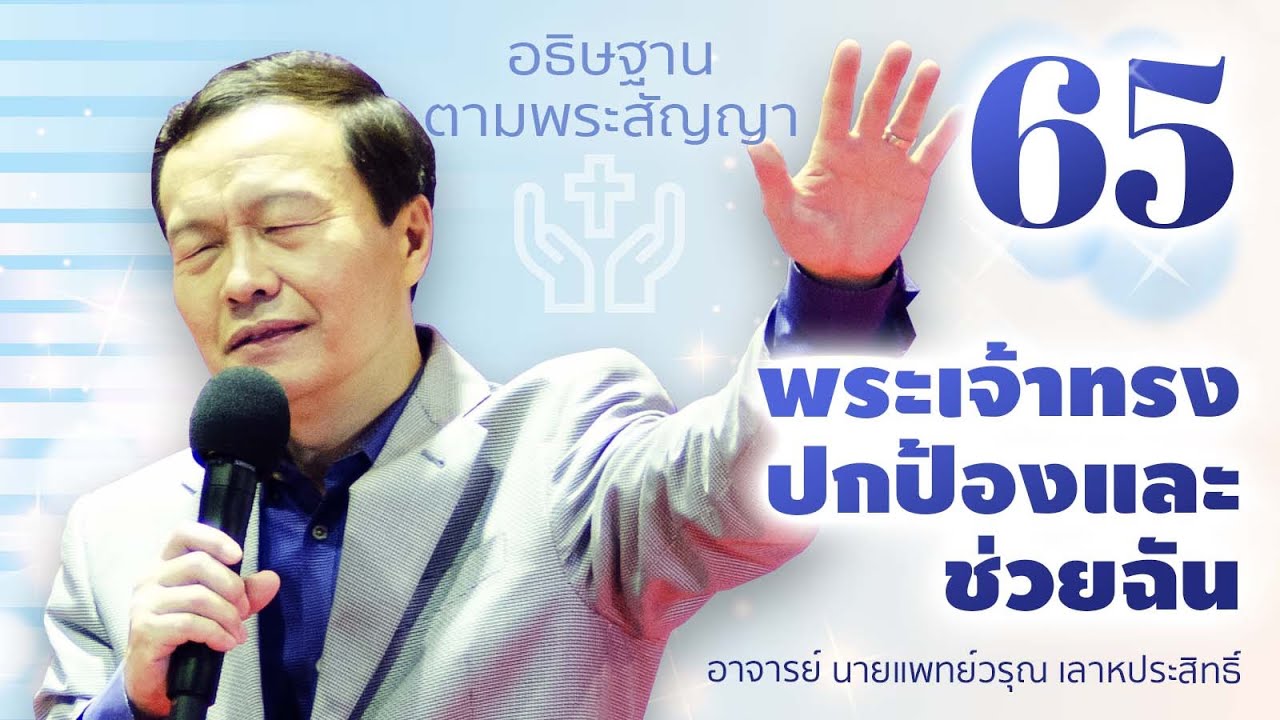 65/200 พระเจ้าทรงปกป้องและช่วยฉัน - อธิษฐานตามพระสัญญา