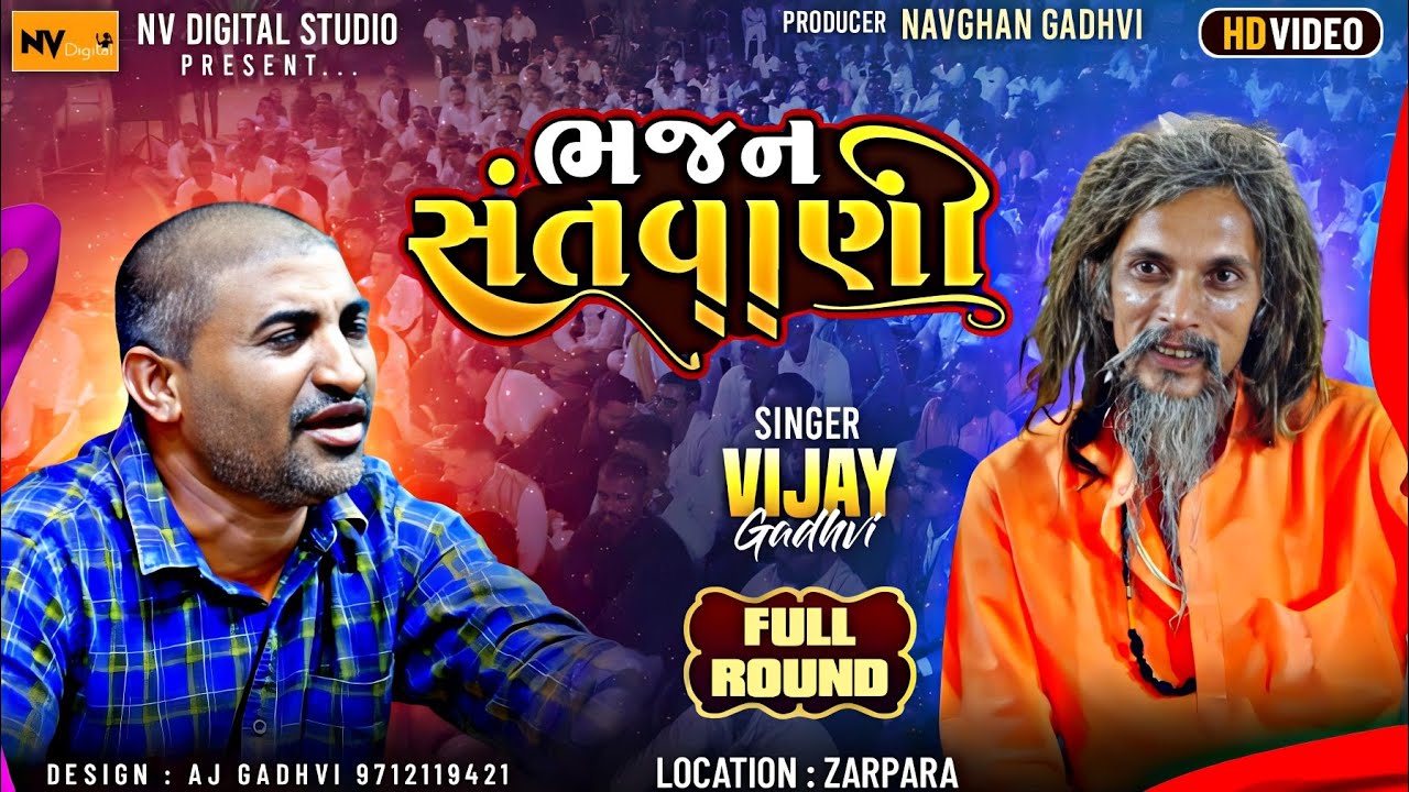 Vijay Gadhavi - Zarpra Bhajan Santvani 2023 || વિજય ગઢવી  - ભજન સંતવાણી || Nv Digital Studio