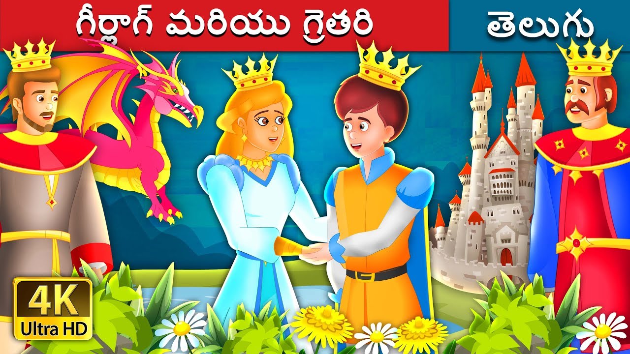 గీర్లాగ్ మరియు గ్రెతరి | Geirlaug And Grethrati Story in Telugu | Telugu Fairy Tales