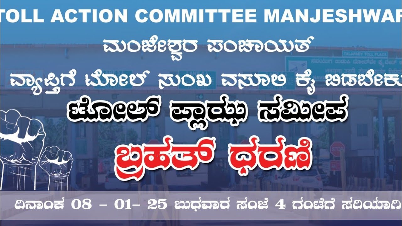 Toll Action Committee Manjeshwar | ಬೃಹತ್ ಧರಣಿ