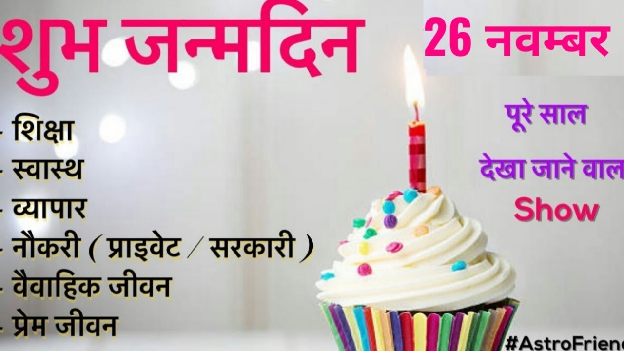 Happy Birthday 🎂 | 26 November | the Complete year | education | Love Life | Job | Business