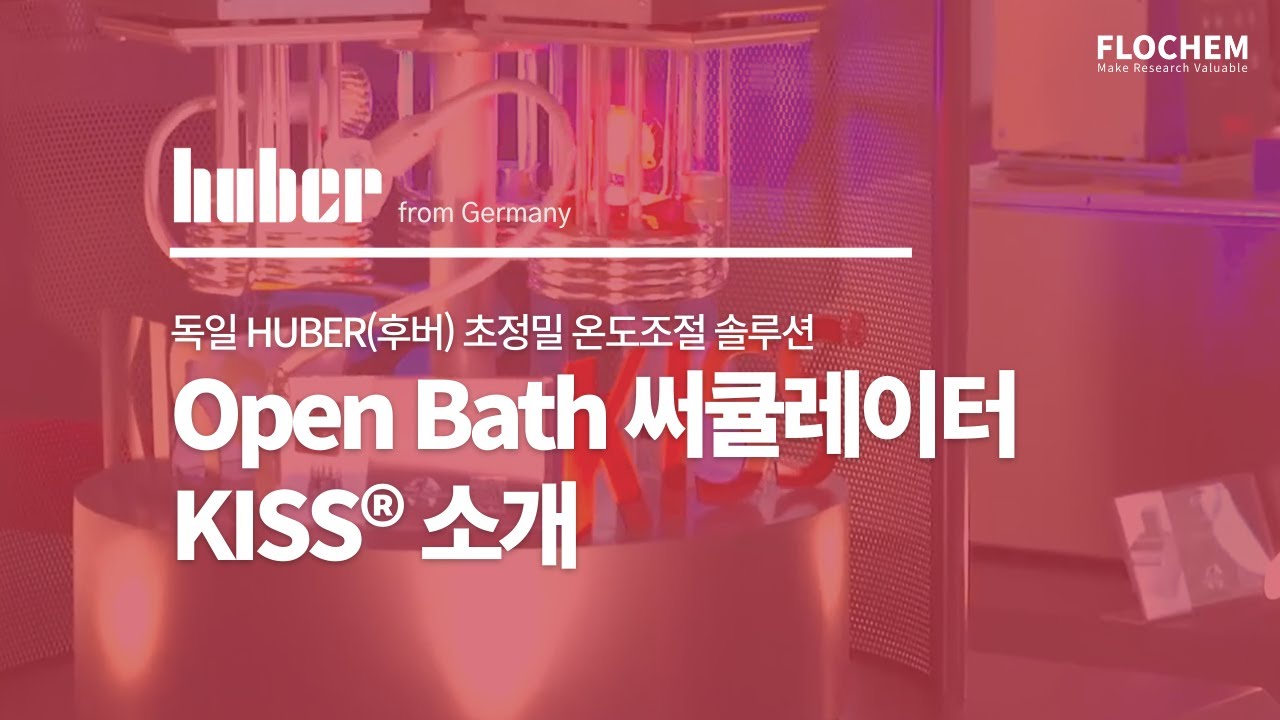 [써큘레이터] 독일 HUBER(후버) Open Bath Circulator KISS 소개