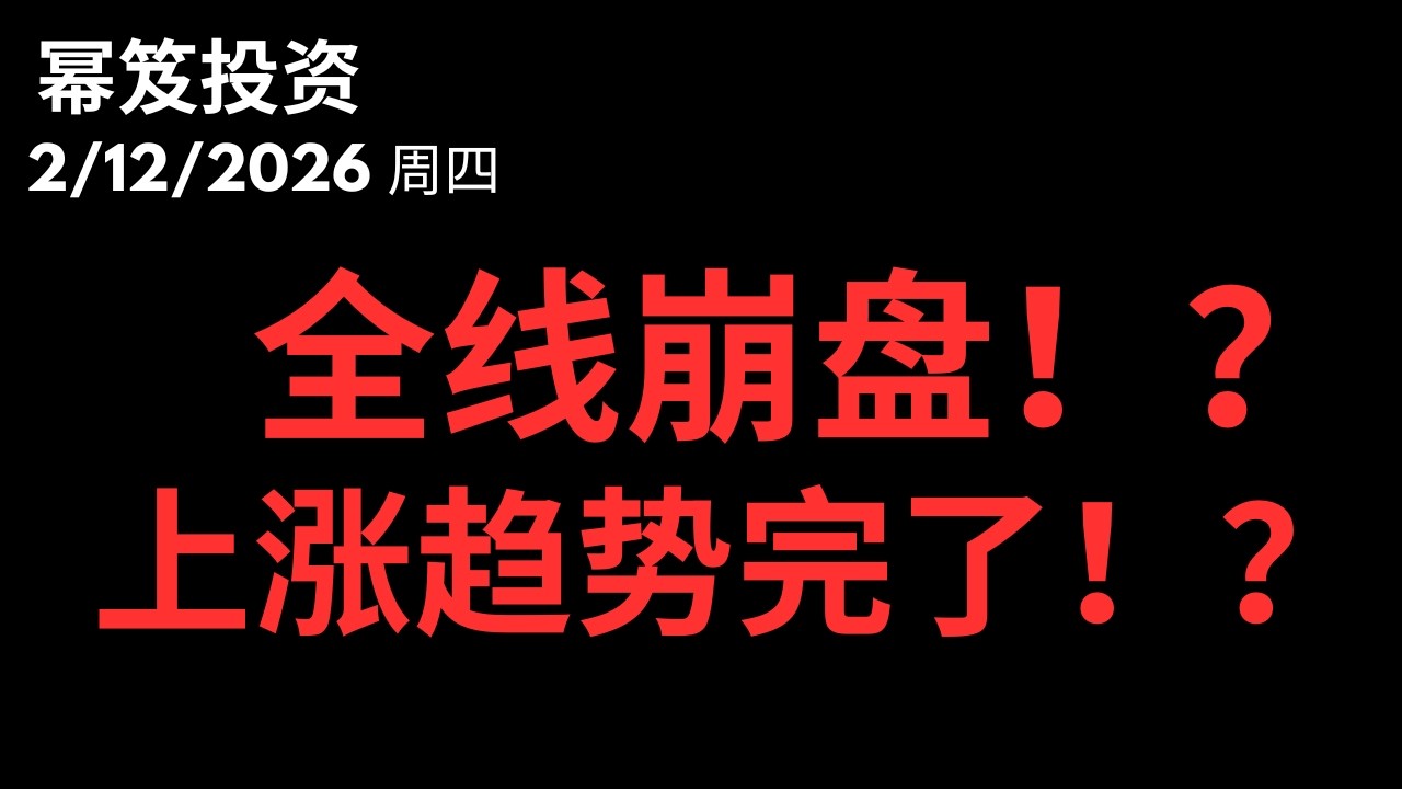 CPI前夜的屠杀！是主力出逃还是极度诱空？深度复盘：别被这根中阴线吓坏，明天才是真正的决战！｜ 第1686期「幂笈投资」2/12/2026