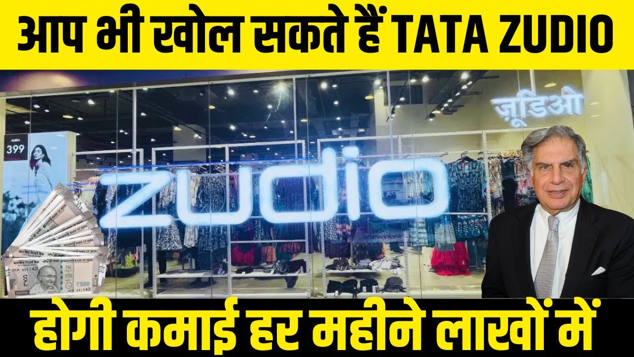 आप भी खोल सकते हैं TATA ZUDIO | Zudio Franchise Cost In India | Profit & Process Details | 2025