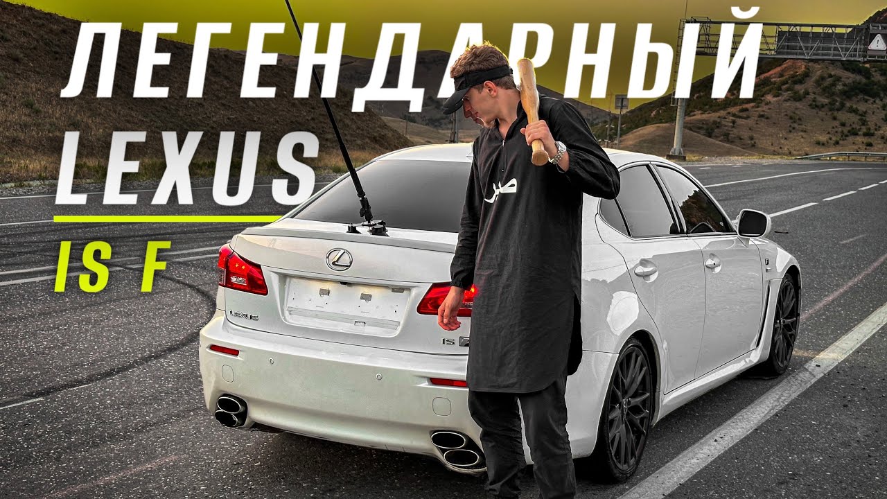 САМЫЙ живой LEXUS IS F
