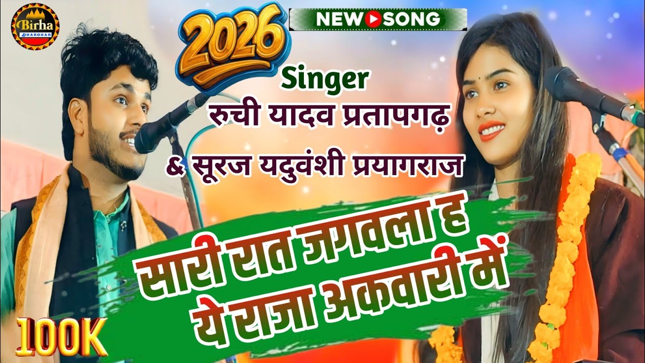 सारी रात जगवला ह ये राजा अकवारी में | रुची यादव | सूरज यदुवंशी | New Bhojpuri Birha 2026