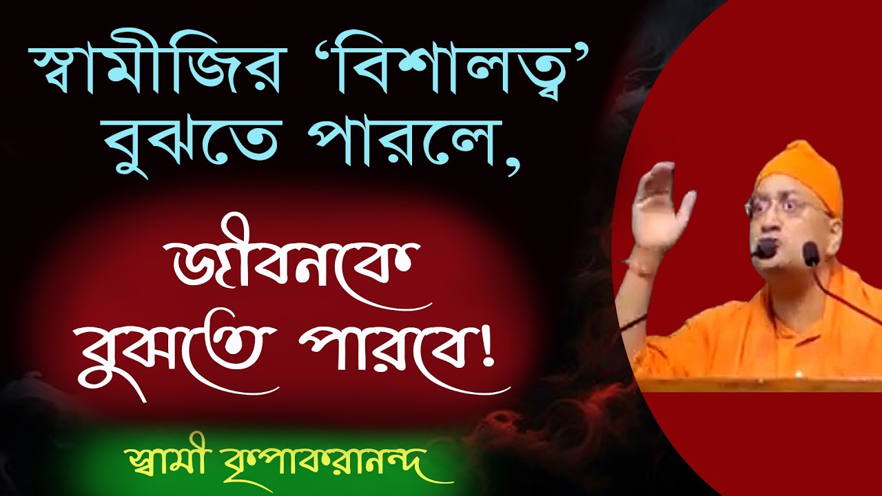 The Truth - স্বামী বিবেকানন্দের বিশালত্ব কোন জায়গায় ? II Swami kripakarananda